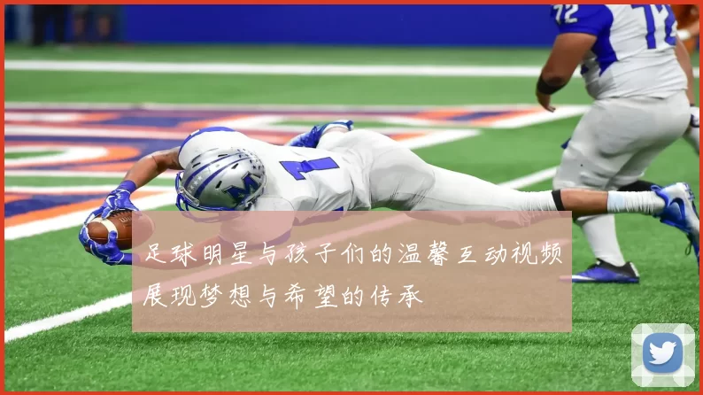 足球明星与孩子们的温馨互动视频展现梦想与希望的传承