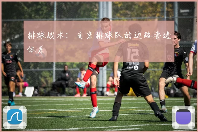 排球战术：南京排球队的边路渗透体系