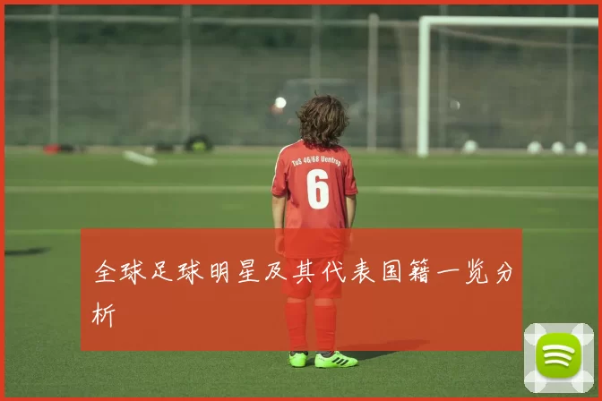 全球足球明星及其代表国籍一览分析