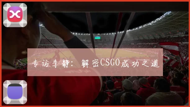 专访李静：解密CSGO成功之道