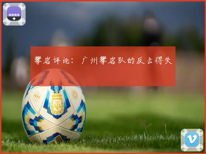 攀岩评论：广州攀岩队的反击得失