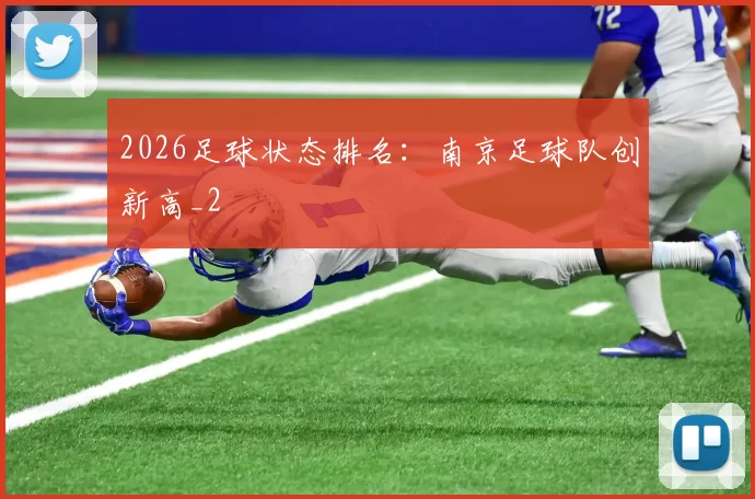 2026足球状态排名：南京足球队创新高_2