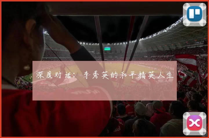 深度对话：李秀英的和平精英人生