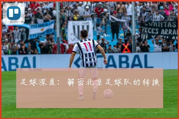 足球深度：解密北京足球队的转换