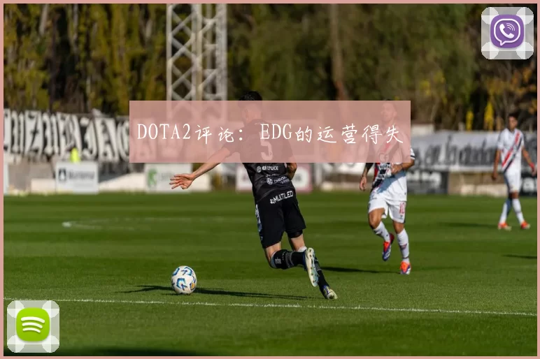 DOTA2评论：EDG的运营得失