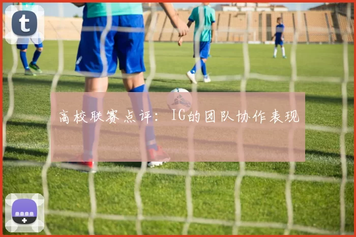 高校联赛点评：IG的团队协作表现