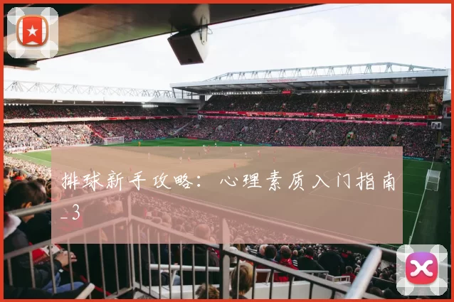 排球新手攻略：心理素质入门指南_3