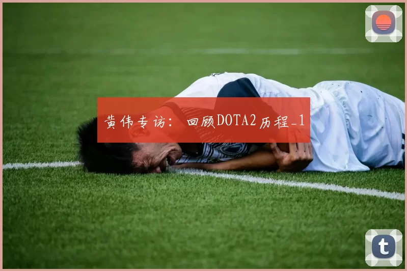 黄伟专访：回顾DOTA2历程_1
